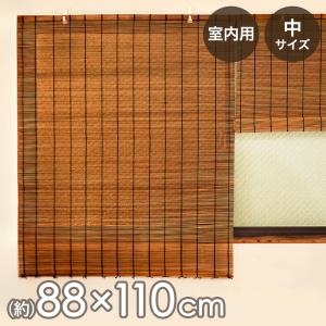 TRUSCO中山 すだれ 室内 巻き上げ おしゃれ 幅96cm×高さ112cm 和室 簾