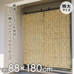 こだわり天津すだれ 特大 88×180cm | 目隠し 屋外 ベランダ テラス 庭 日よけ シェード マンション サンシェード 日よけシェード 外 カーテン 竹 簾