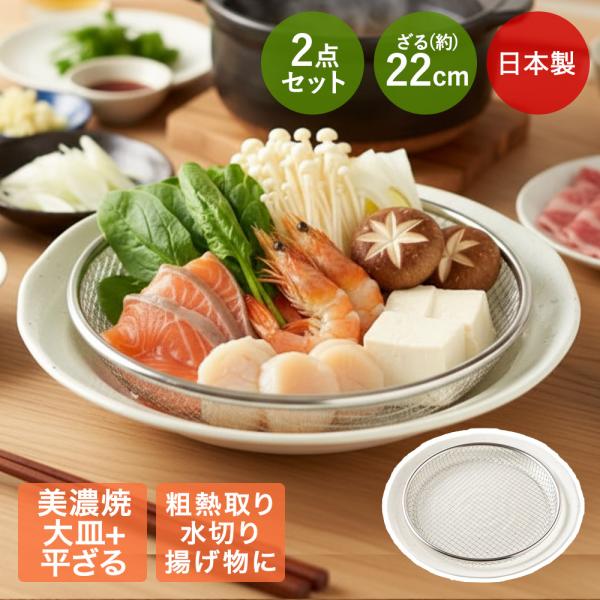 お皿ざるセット 美濃焼 お皿 26cm 揚げ物平ざる 22cm セット 日本製 燕三条 | そのまま...