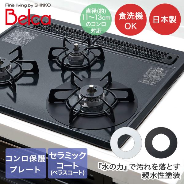 ガスコンロ保護プレート 食洗機対応 サークル ベラスコート 日本製 伸晃 | お手入れしやすい 油汚...