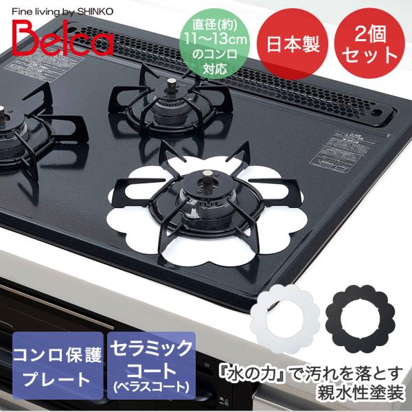 ガスコンロ保護プレート 食洗機対応 フラワー2個セット ベラスコート 日本製 伸晃 | お手入れしや...