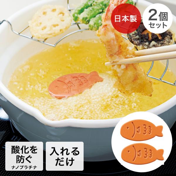 コジット サクッとあげものちゃん 2個セット 日本製 | 魚の形 さかな さかな型 揚げ物 サクサク...