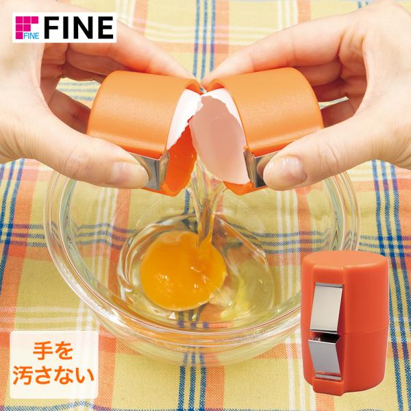 パカッと生たまご FIN-1156 ファイン | たまご割り機 卵割り器 生卵 簡単操作 卵殻切り ...