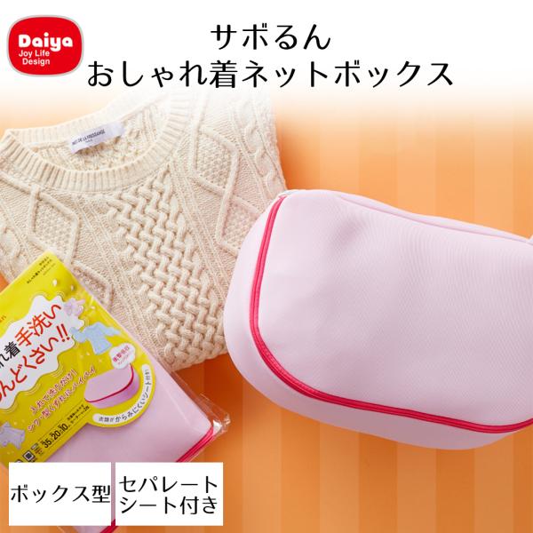サボるん おしゃれ着ネットボックス ダイヤ | おしゃれ着 洗濯ネット 洗濯 ボックス型 お手入れ ...