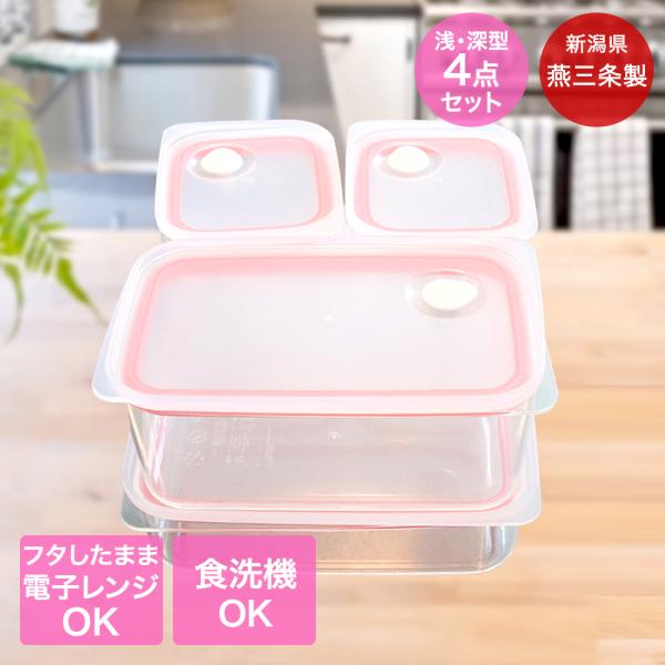 浅型 深型 保存容器 4点セット 保存容器 日本製 燕三条 ピンク LD-695 | 食品保存容器 ...