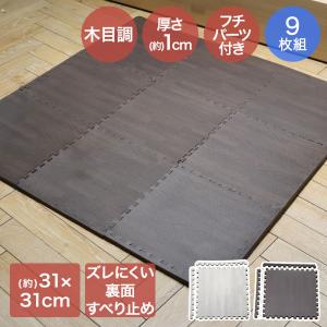 ジョイントマット 木目 ずれにくい 木目調 フチ付 9枚組 約31×31×1cm | ジョイント マット フロアマット 防音マット カーペット 床 プレイマット 子供 ペット