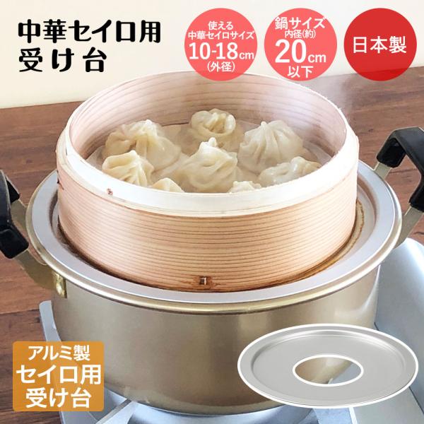 中華セイロ用受け台 20cm 日本製 北陸アルミ | せいろ セイロ 受け台 せいろ用 中華セイロ受...