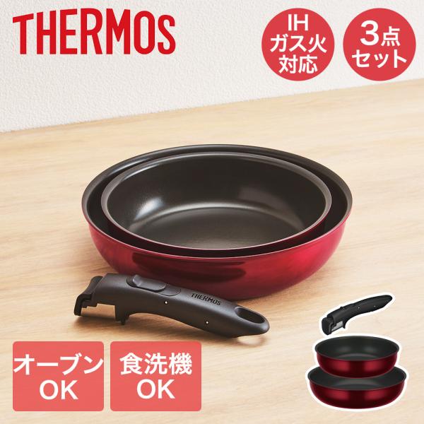 取っ手のとれる フライパン 3点 セット KSD-3A ガス IH 食洗機 対応 サーモス | TH...
