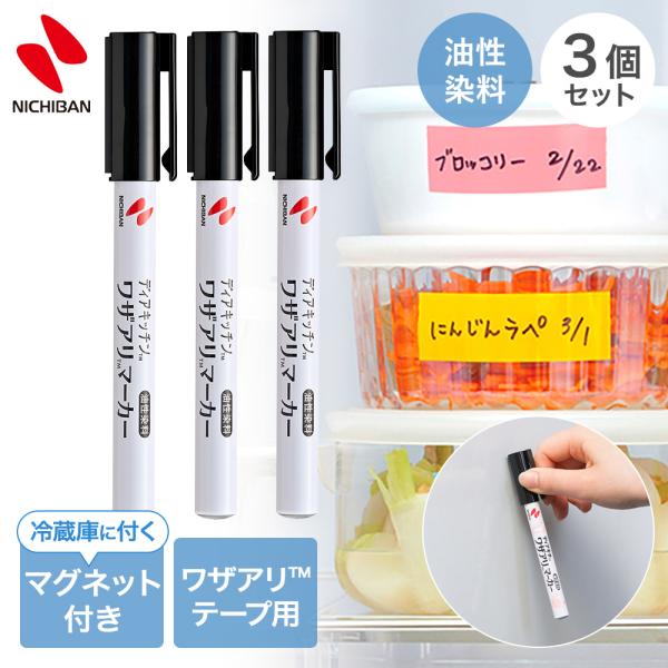 ニチバン ワザアリマーカー 黒 油性ペン 1本 マグネット付 3個セット | マーカー ペン マジッ...