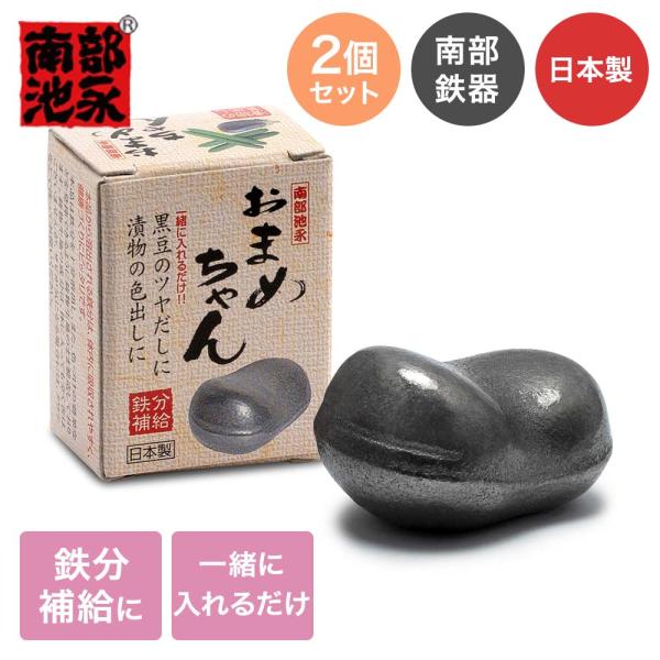 池永鉄工 おまめちゃん 2個セット 日本製 | 南部鉄器 鉄分補給 鉄玉 鉄玉子 鍋 ケトル 鉄分 ...