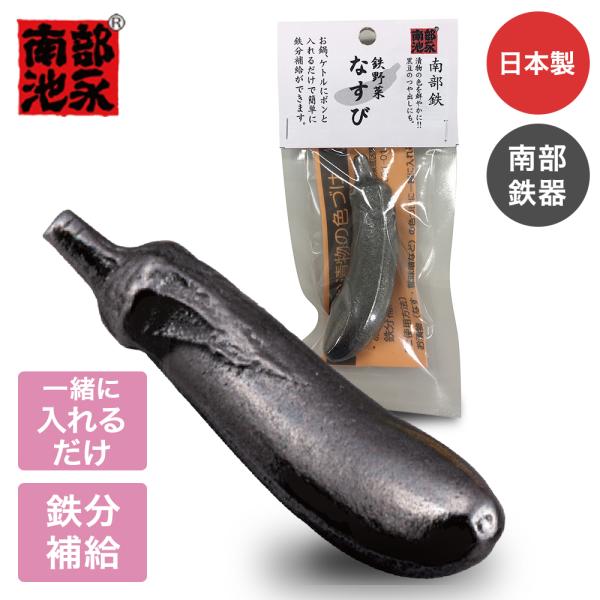 鉄野菜 なすび 日本製 | 鍋 ケトル 鉄分 調理小物 貧血 南部鉄玉 鉄たま 池永鉄工 やかんに入...