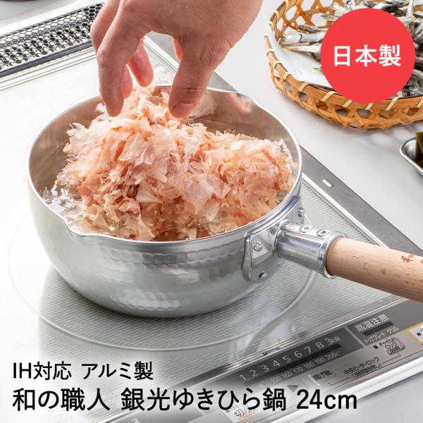 雪平鍋 日本製 24cm IH ガス火対応 銀光 和の職人 谷口金属 | IH対応 ガス火OK ガス...