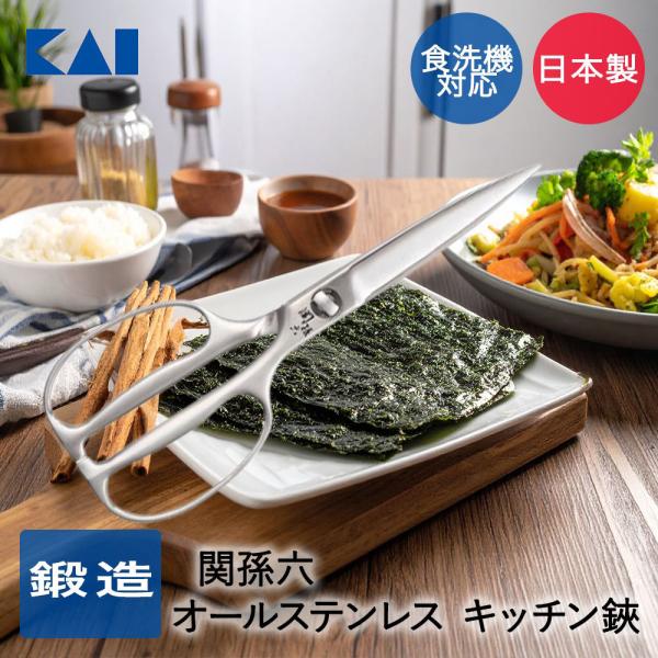 貝印 関孫六 キッチンバサミ 分解式 DH3345 | KAI キッチン鋏 はさみ 鍛造 オールステ...