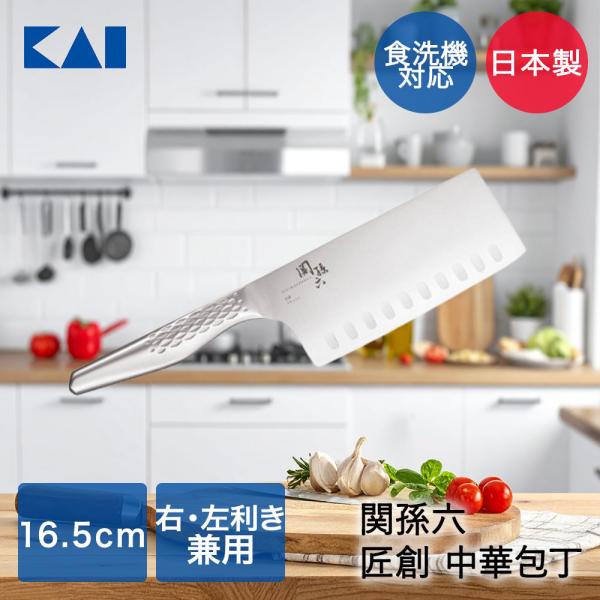 貝印 関孫六 匠創 中華包丁 165mm 食洗機対応 AB5165 | KAI 包丁 切れ味 切りや...