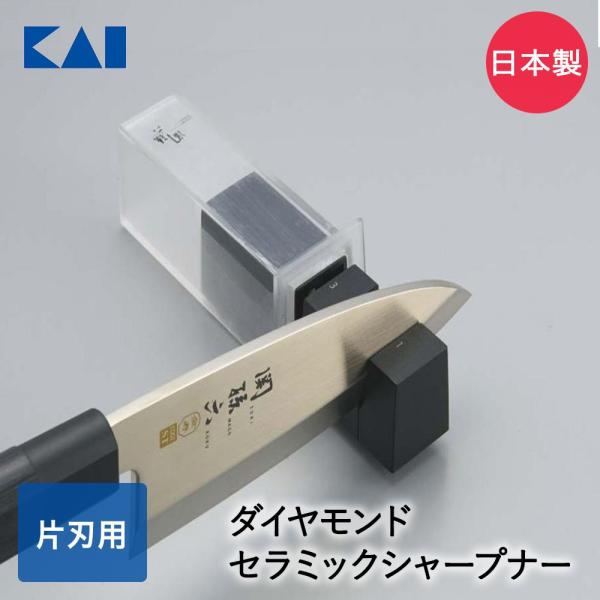 貝印 シャープナー 日本製 AP0162 | KAI 包丁研ぎ ダイヤモンド セラミック 片刃用 切...
