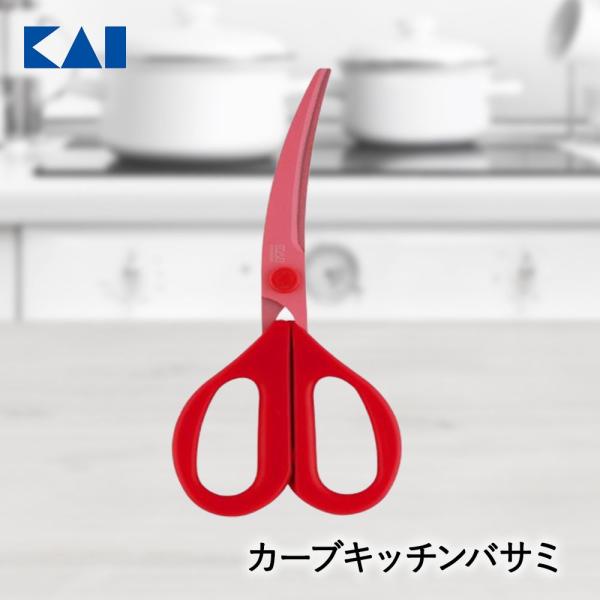 貝印 料理家の逸品 キッチンバサミ 食洗機対応 DH2501 | KAI はさみ キッチンばさみ 料...
