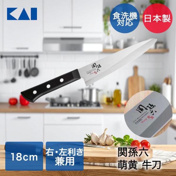 貝印 関孫六 萌黄 牛刀包丁 180mm 食洗機対応 日本製 AE2902 | KAI 包丁 ナイフ...