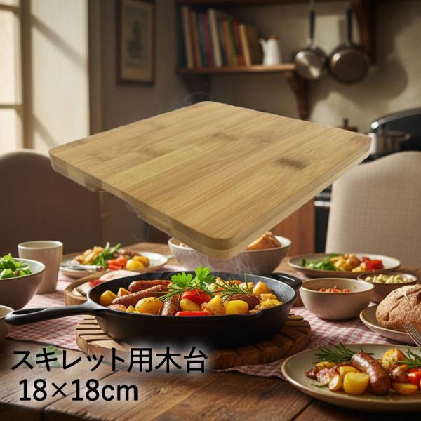 イシガキ 鍋敷き 木製 スキレット用 18×18cm | 木台 スキレット 天然木 なべしき シンプ...