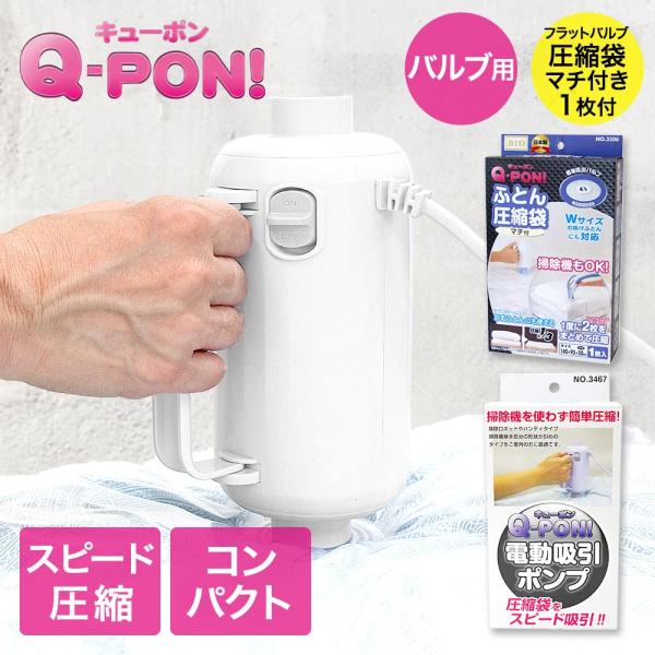 オリエント 掃除機不要 圧縮袋用電動吸引ポンプ キューポン Q-PON！ 300 ＋ 布団圧縮袋マチ...