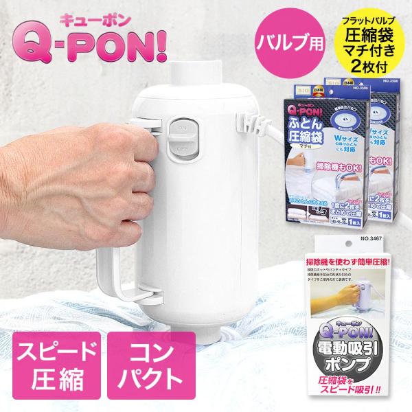 オリエント 掃除機不要 圧縮袋用電動吸引ポンプ キューポン Q-PON！ 300 ＋ 布団圧縮袋マチ...