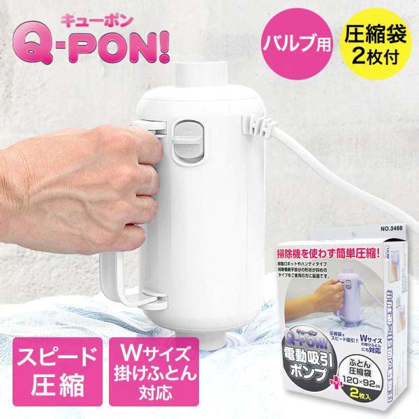 オリエント 掃除機不要 圧縮袋用電動吸引ポンプ キューポン Q-PON！ 300 ＋ ふとん用圧縮袋...
