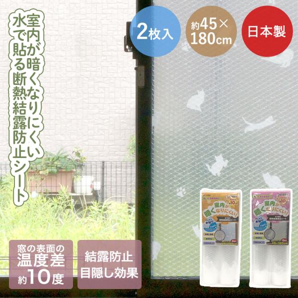ユーザー 水で貼る 結露防止シート 窓 結露 防止 目隠しシート 45×180cm 2本入 日本製 ...