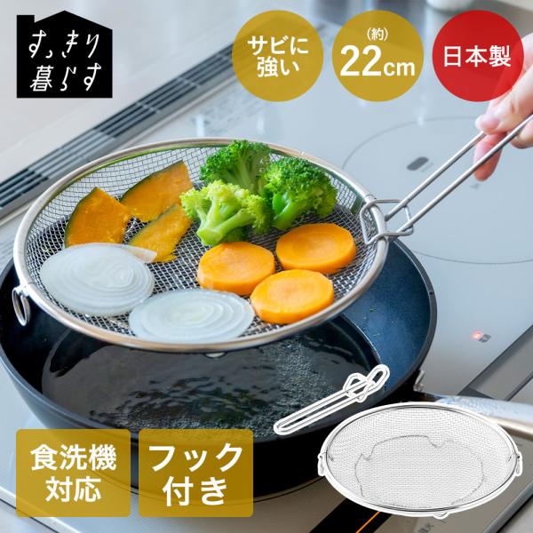 ビーワーススタイル ざる 22cm 食洗機対応 | すっきり暮らす 盆ざる 持ち上げ フック付き 引...