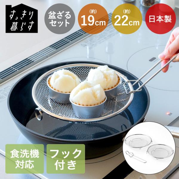 ビーワーススタイル ざる 19cm・22cm セット 食洗機対応 | すっきり暮らす 盆ざる 持ち上...