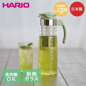 HARIO かご網付き 水出し 茶ポット 食洗機対応 ガラス 日本製 1200ml スモーキーグリーン HCC-12SG | ハリオ お茶 麦茶 耐熱ガラス 熱湯 茶