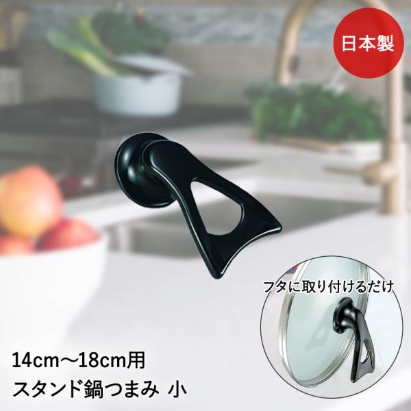 タマハシ スタンド式 鍋つまみ 14〜18cm用 アビリオ AL-1418 日本製 | 鍋蓋 フタ ...