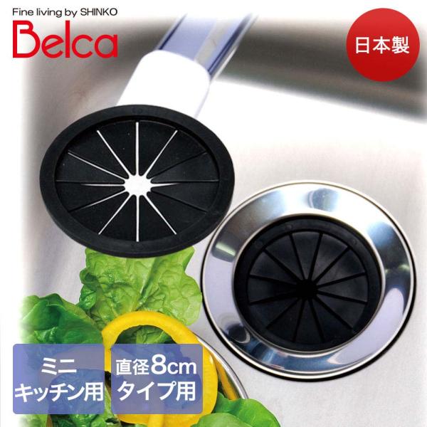 伸晃 流し用 菊割れ ゴム 80タイプ ブラック SP-213 ミニキッチン用 Belca 日本製 ...