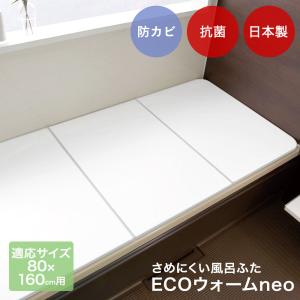 ケイマック 風呂ふた 防カビ 日本製 対応浴槽サイズ80×160cm用 エコウォームNEO W16 | 風呂 ふた お風呂 蓋 フタ さめにくい 軽い 省エネ エコ