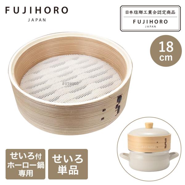 富士ホーロー せいろ ホーロー専用 18cm 単品 SERS-18 | 蒸篭 蒸籠 蒸し せいろ蒸し...