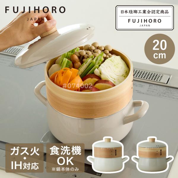 富士ホーロー ホーロー鍋 せいろ20cm付き セット ガス火 IH 対応 食洗機対応 | 20cm ...