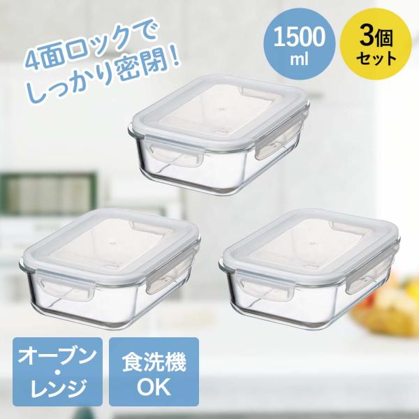イシガキ 耐熱ガラス保存容器長方形3点セット 1500ml×3 オーブン&amp;レンジ対応 食洗機対応 |...