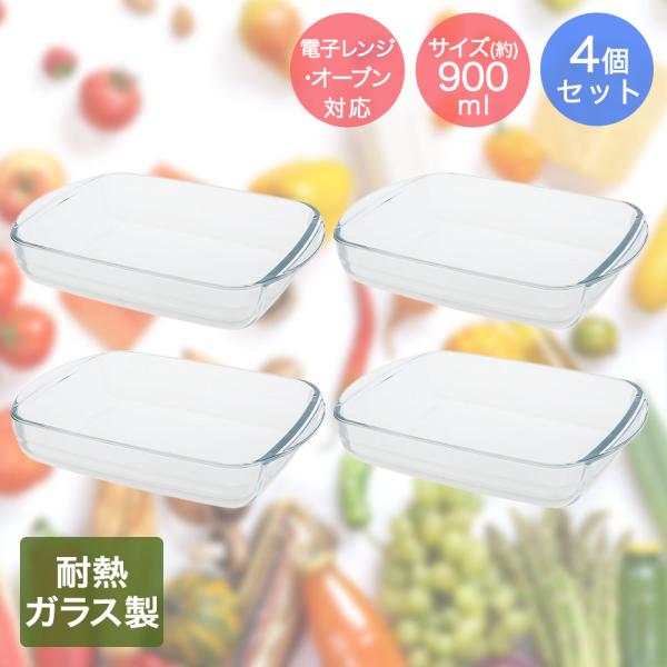 イシガキ 耐熱ガラス オーブン 食器 4点セット 900ml×4 オーブン &amp; レンジ対応 | ガラ...