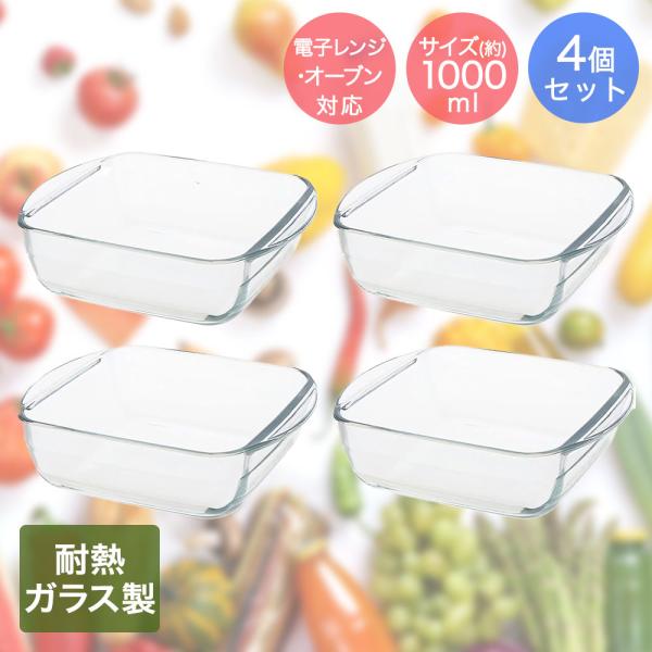 イシガキ 耐熱ガラス オーブン 食器 4点セット 1000ml×4 オーブン &amp; レンジ対応 | ガ...