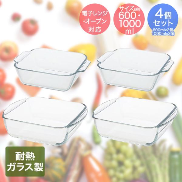 イシガキ 耐熱ガラス オーブン 食器 4点セット 600ml×2 1000ml×2 オーブン対応 レ...