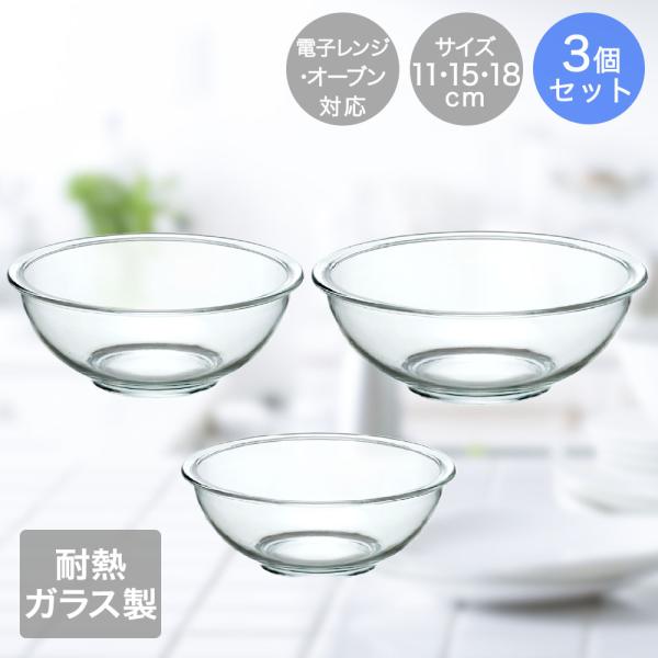 イシガキ 耐熱 ガラスボウル 3点セット 11cm 15cm 18cm 深型 電子レンジ対応 オーブ...