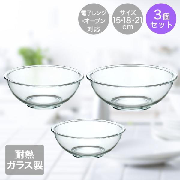 イシガキ 耐熱 ガラスボウル 3点セット 15cm 18cm 21cm 深型 電子レンジ対応 オーブ...
