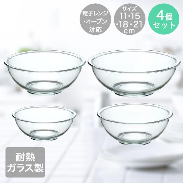 イシガキ 耐熱 ガラスボウル 4点セット 11cm 15cm 18cm 21cm 深型 電子レンジ対...