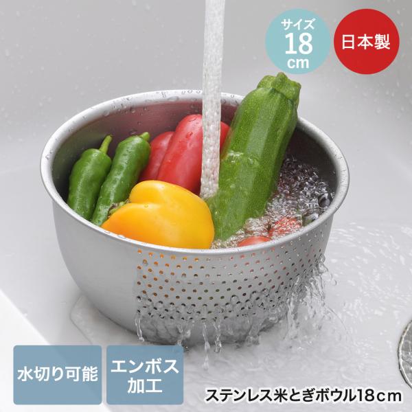 ヨシカワ ステンレス 洗米ボウル 18cm 日本製 SJ4094 生活のかたち | 洗米 せんまい ...