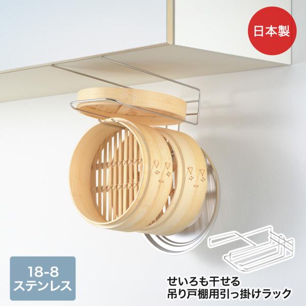 ヨシカワ せいろも干せる 引っ掛けラック 吊り戸棚用 簡単設置 工具不要 日本製 | せいろ 蒸籠 ...