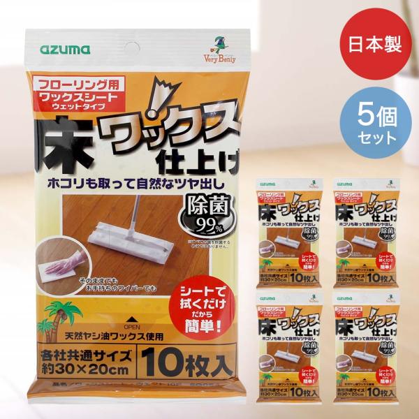 アズマ工業 ワックスシート ウェット フローリング用 10枚入 5個セット 30×20cm 日本製 ...