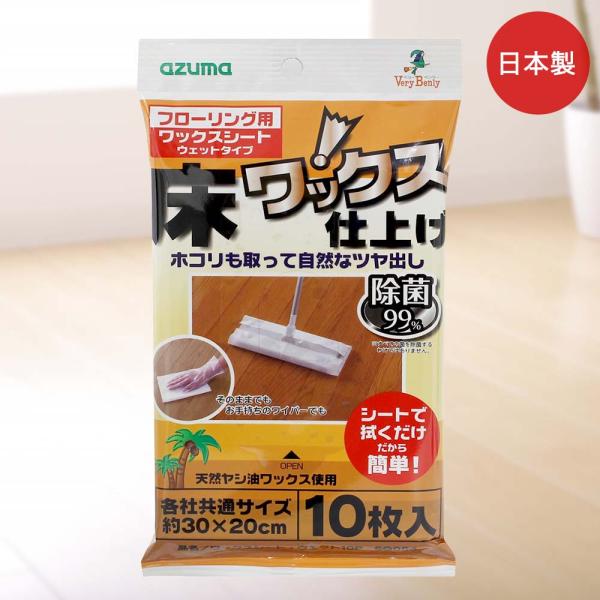 アズマ工業 ワックスシート ウェット フローリング用 10枚入 30×20cm 日本製 SQ-054...