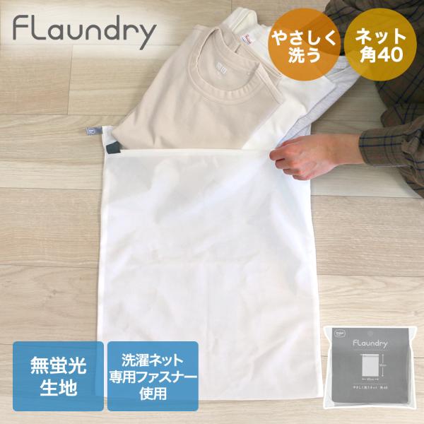 ダイヤ やさしく 洗うネット 角40 058101 フランドリー | Daiya Flaundry ...
