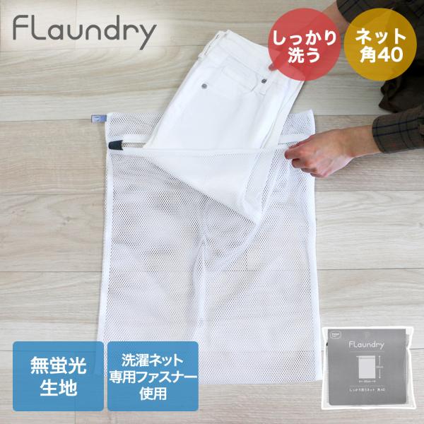 ダイヤ しっかり 洗うネット 角40 058102 フランドリー | Daiya Flaundry ...