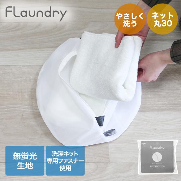 ダイヤ やさしく 洗うネット 丸30 058100 フランドリー | Daiya Flaundry ...