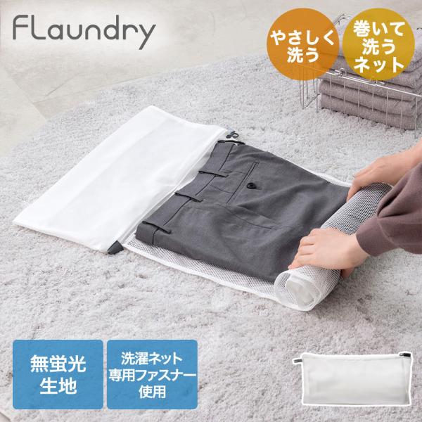 ダイヤ やさしく 巻いて 洗うネット 058124 フランドリー | Daiya Flaundry ...