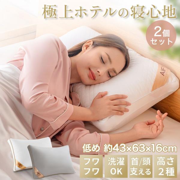 ガイセンス商事 ホテル仕様まくら 本体 低め(中) 枕2個セット 43×63×16cm | AIFY...